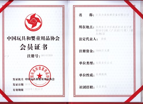 江苏力高被授予为中国玩具和婴童用品协会会员单位